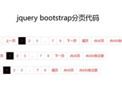 jQuery Bootstrap分页插件