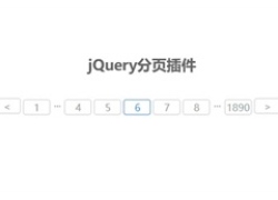 jQuery简单的分页插件下载