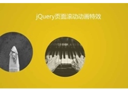 jQuery页面滚动元素动画特效