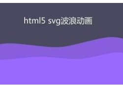 HTML5 SVG波浪翻滚动画特效