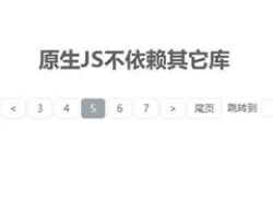 原生JS设置页码页数分页代码