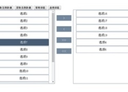 jQuery双列表左右选择框代码