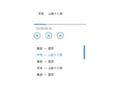 js+mp3在线试听音乐播放器代码