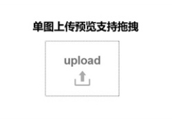 Upload单张图片上传预览代码