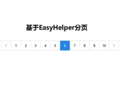 EasyHelper分页jQuery插件