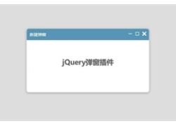 jQuery弹窗放大缩小关闭插件