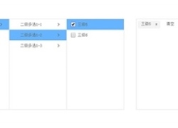 jQuery多级联动菜单选中代码