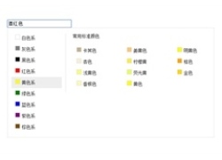 jQuery仿淘宝色系颜色选取代码