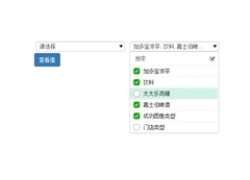 jQuery下拉框多选带检索代码