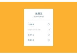 CSS3当日工作事项列表勾选特效