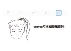 HTML5 Canvas签名画板功能代码