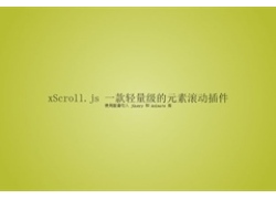 页面元素滚动插件xScroll.js