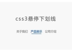 CSS3鼠标悬停下划线显示特效