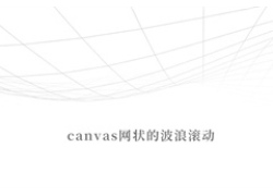 Canvas网状的波浪滚动特效