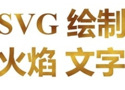 SVG绘制火焰文字动画特效