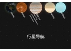 css3地球行星导航动画特效