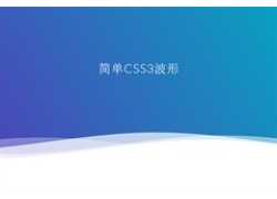 css3 svg网页底部波浪特效