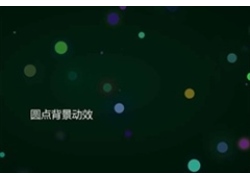 jQ+CSS3圆点闪烁背景动效