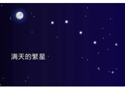 满天繁星闪烁CSS3特效