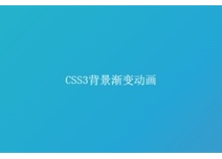 纯css3渐变背景动画特效