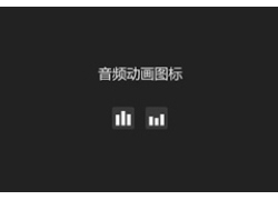 音频播放图标CSS3特效