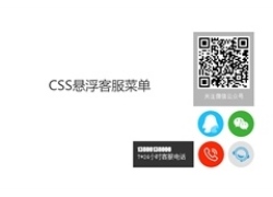 CSS3右下角悬浮客服菜单代码