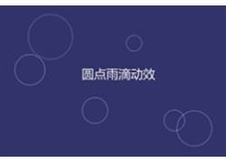 CSS3雨滴波纹背景特效