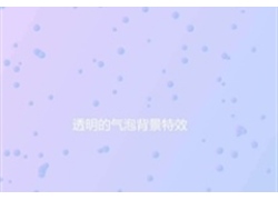 CSS3 SVG水气泡背景特效