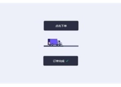 HTML5货车交互订单按钮特效