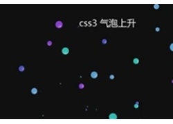 CSS3彩色气泡上浮特效