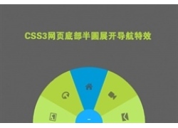 CSS3实现网页底部半圆展开导航特效